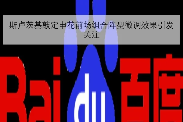 斯卢茨基敲定申花前场组合阵型微调效果引发关注