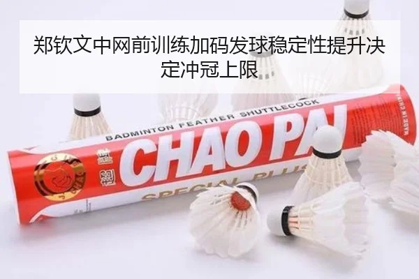 郑钦文中网前训练加码发球稳定性提升决定冲冠上限