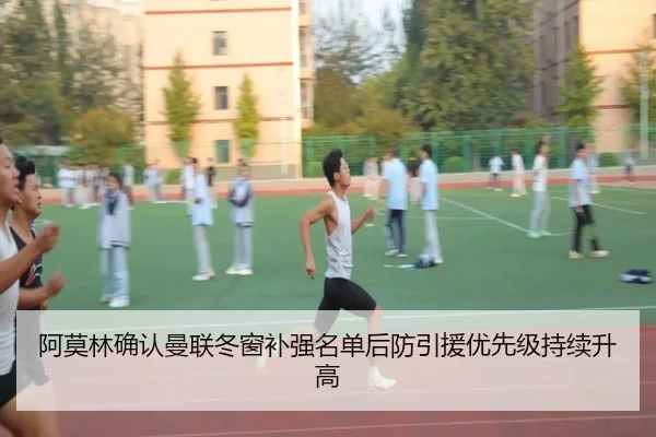 阿莫林确认曼联冬窗补强名单后防引援优先级持续升高
