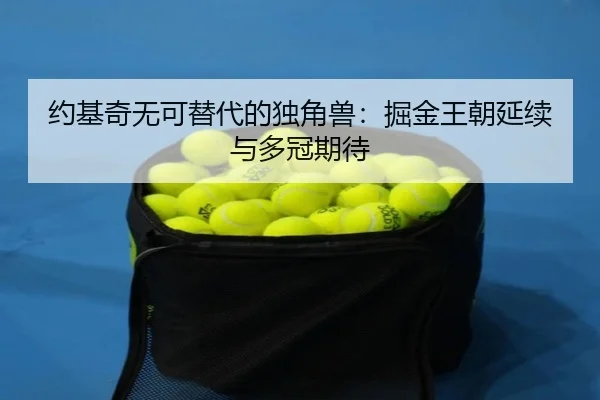 约基奇无可替代的独角兽：掘金王朝延续与多冠期待
